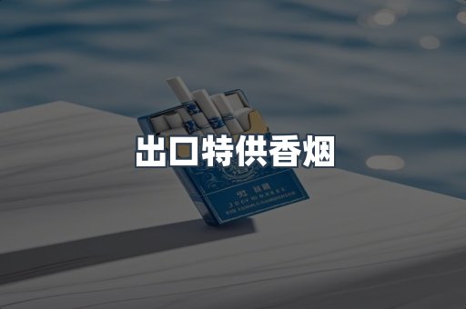出口特供香烟